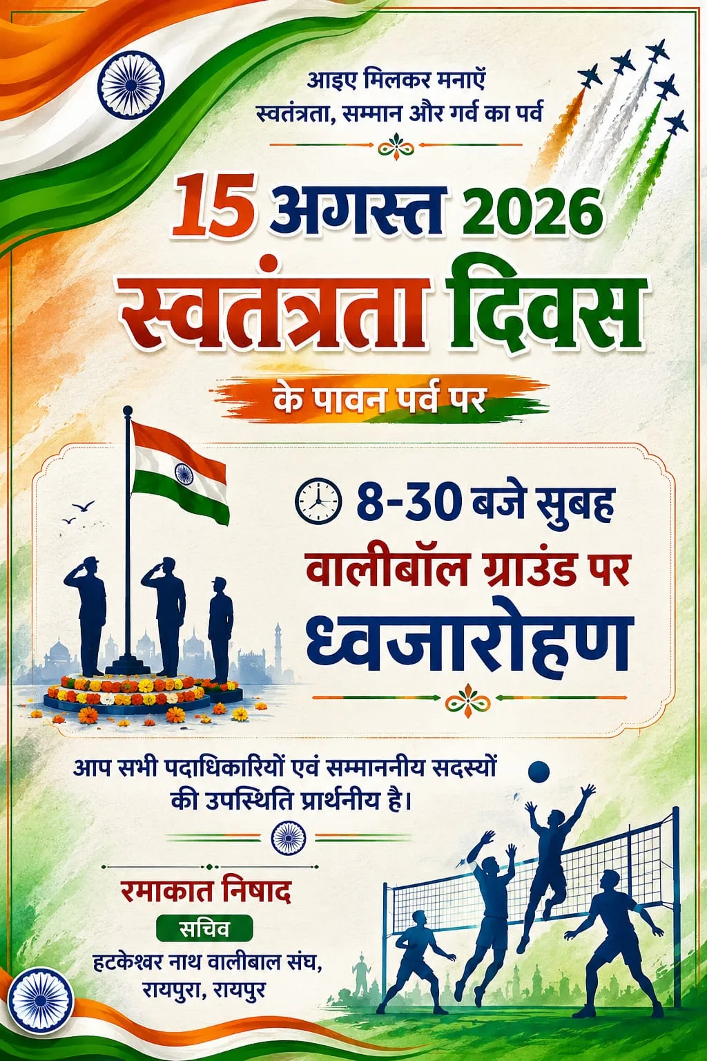 आइए मिलकर मनाएँ स्वतंत्रता का 80वाँ वर्ष 🇮🇳